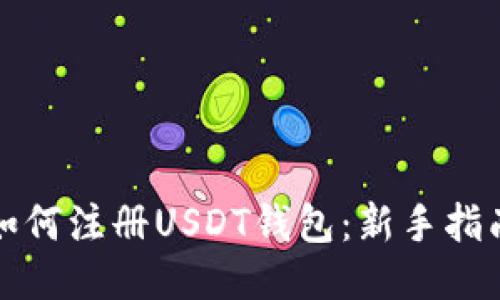 如何注册USDT钱包:新手指南