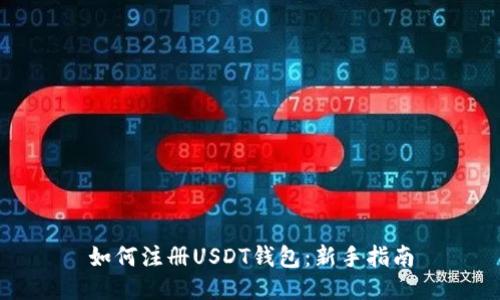 如何注册USDT钱包:新手指南