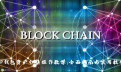 TP钱包资产归集操作教学：