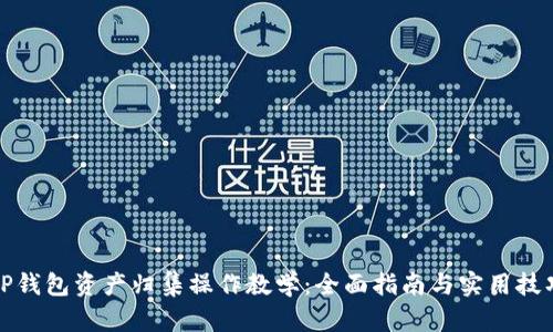 TP钱包资产归集操作教学:全面指南与实用技巧