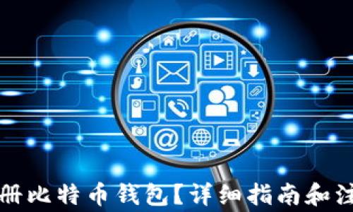 如何注册比特币钱包?详细指南和注意事项