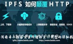 如何将币从抹茶交易所转