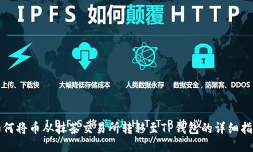 如何将币从抹茶交易所转移至TP钱包的详细指南