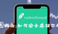 SHIB币钱包指南：如何安全
