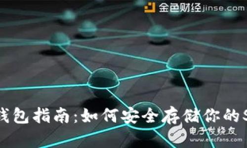 SHIB币钱包指南:如何安全存储你的SHIB代币
