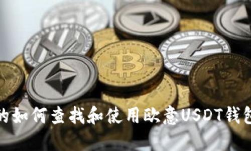 建议的如何查找和使用欧意USDT钱包地址
