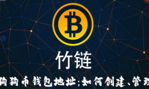 全面解析狗狗币钱包地址:如何创建、管理与安全性