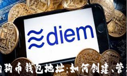 全面解析狗狗币钱包地址:如何创建、管理与安全性
