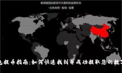 TP钱包提币指南：如何快速