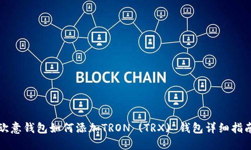 欧意钱包如何添加TRON (TRX) 钱包详细指南