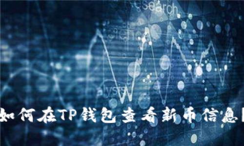 如何在TP钱包查看新币信息?