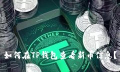 如何在TP钱包查看新币信息