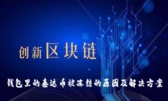 钱包里的泰达币被冻结的
