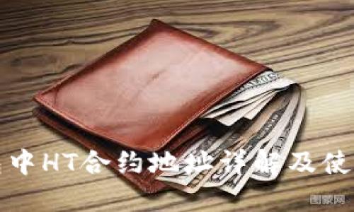 TP钱包中HT合约地址详解及使用指南