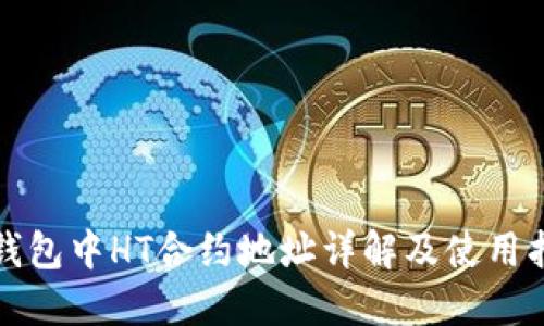 TP钱包中HT合约地址详解及使用指南