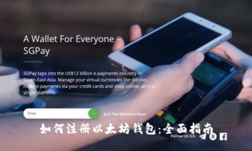 如何注册以太坊钱包:全面指南