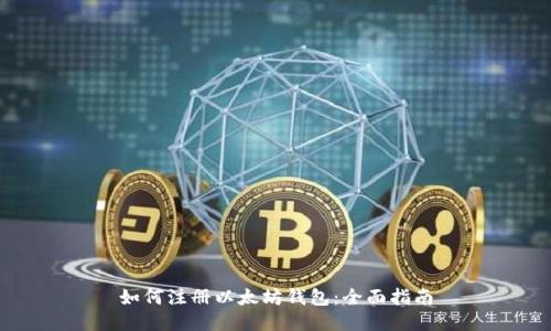 如何注册以太坊钱包:全面指南