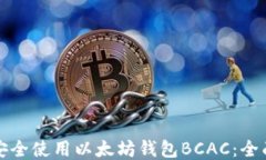 如何安全使用以太坊钱包