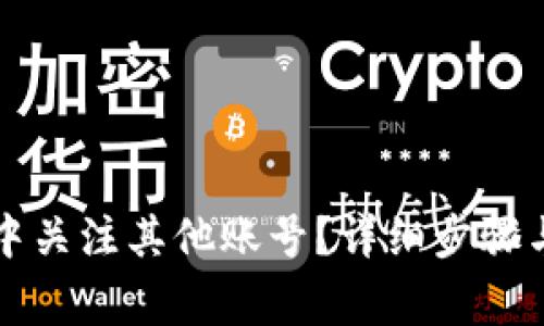 如何在TP钱包中关注其他账号?详细步骤与常见问题解答