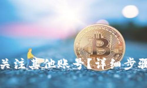 如何在TP钱包中关注其他账号?详细步骤与常见问题解答