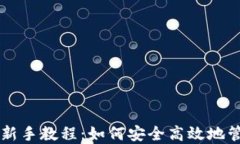 以太坊钱包新手教程：如