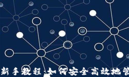 以太坊钱包新手教程:如何安全高效地管理你的资产