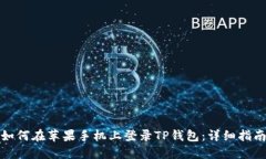 如何在苹果手机上登录T