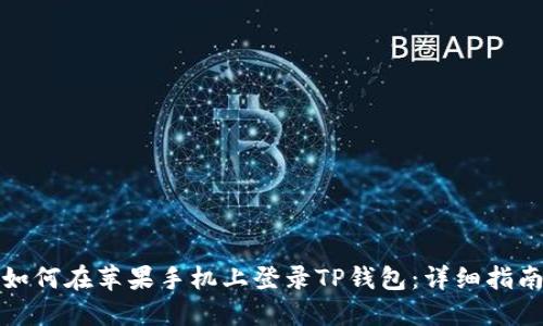 如何在苹果手机上登录TP钱包:详细指南