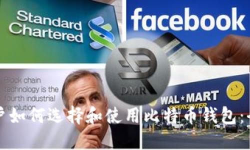 小白用户如何选择和使用比特币钱包:全面指南