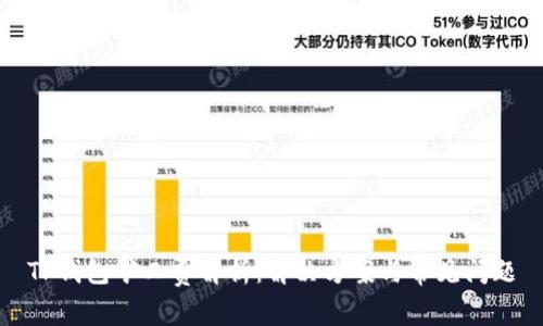 TP钱包矿工费解析:解决方案与常见问题