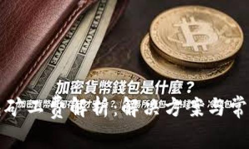 TP钱包矿工费解析:解决方案与常见问题