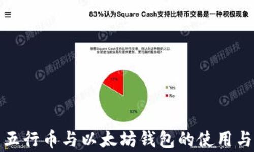 全面解析五行币与以太坊钱包的使用与投资策略