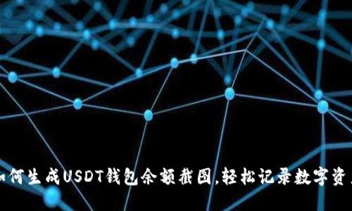 如何生成USDT钱包余额截图,轻松记录数字资产