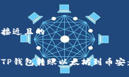 思考一个接近且的
如何使用TP钱包转账以太坊到币安:详细指南