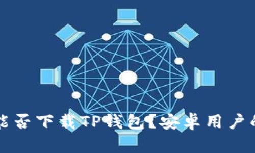 苹果手机能否下载TP钱包?安卓用户的疑问解答