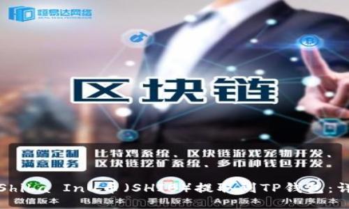 如何将Shiba Inu币(SHIB)提取到TP钱包:详细指南
