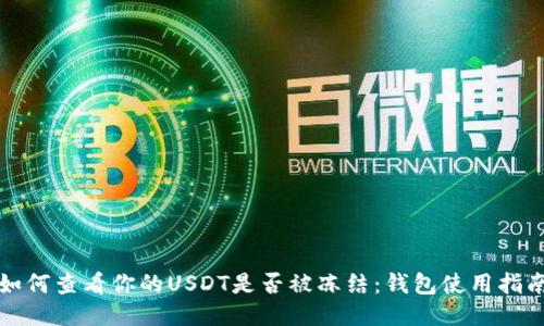 如何查看你的USDT是否被冻结:钱包使用指南