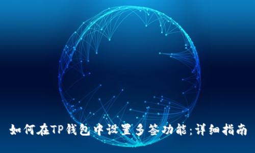 如何在TP钱包中设置多签功能:详细指南