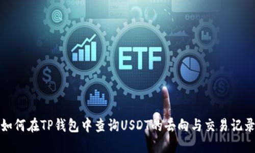 如何在TP钱包中查询USDT的去向与交易记录