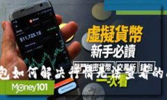 TP钱包如何解决行情无法查