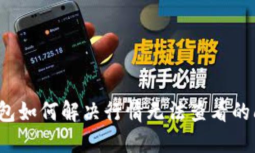 TP钱包如何解决行情无法查看的问题?
