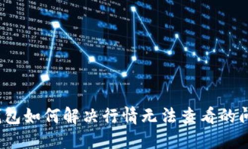 TP钱包如何解决行情无法查看的问题?