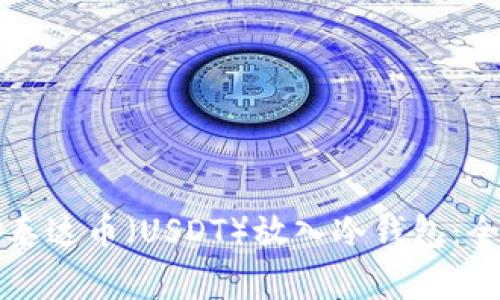 如何将泰达币(USDT)放入冷钱包:全面指南