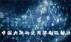 TP钱包在中国大陆的使用限