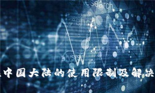 TP钱包在中国大陆的使用限制及解决方案分析