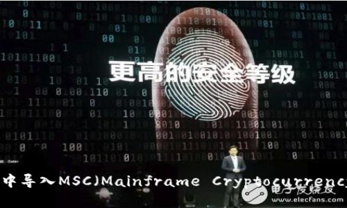 如何在比特币钱包中导入MSC（Mainframe Cryptocurrency）资产的详细步骤