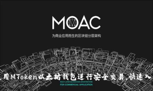 如何使用MToken以太坊钱包进行安全交易,快速入门指南