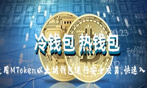 如何使用MToken以太坊钱包进行安全交易,快速入门指南