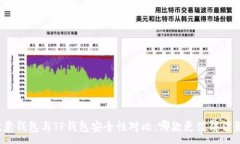 :欧意钱包与TP钱包安全性
