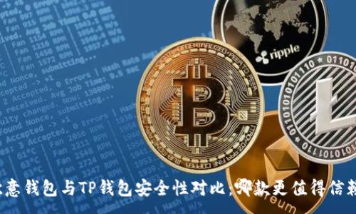 :
欧意钱包与TP钱包安全性对比:哪款更值得信赖?